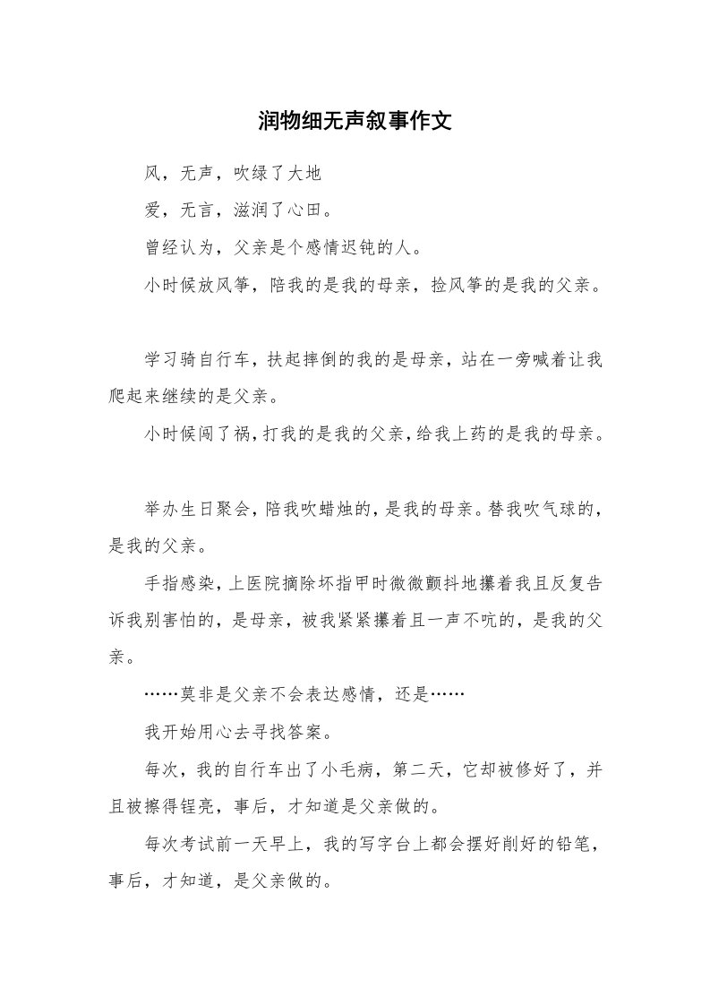 润物细无声叙事作文