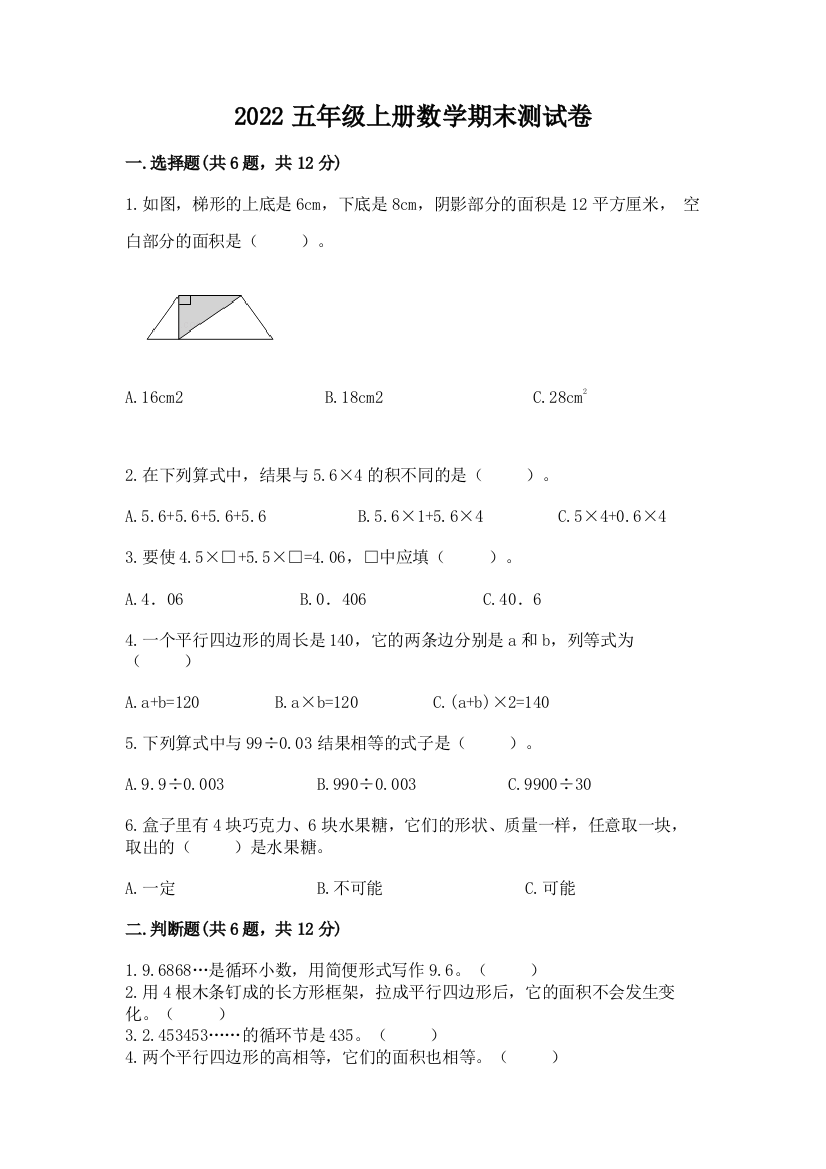 2022五年级上册数学期末测试卷附完整答案（名校卷）