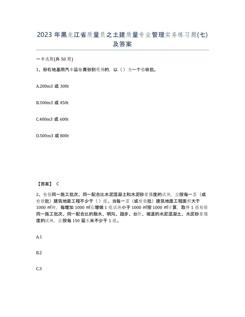 2023年黑龙江省质量员之土建质量专业管理实务练习题七及答案