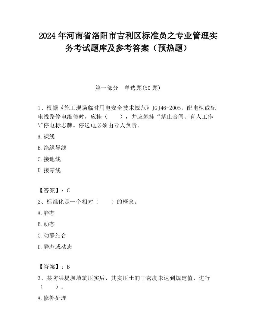 2024年河南省洛阳市吉利区标准员之专业管理实务考试题库及参考答案（预热题）