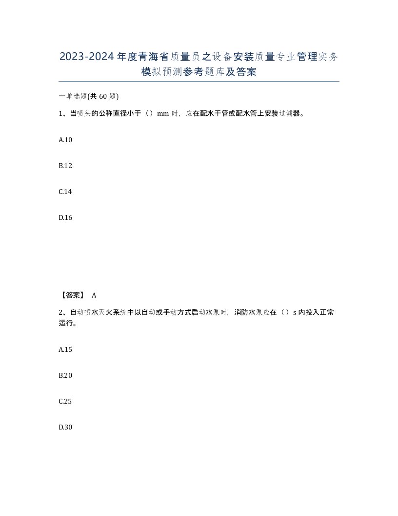 2023-2024年度青海省质量员之设备安装质量专业管理实务模拟预测参考题库及答案