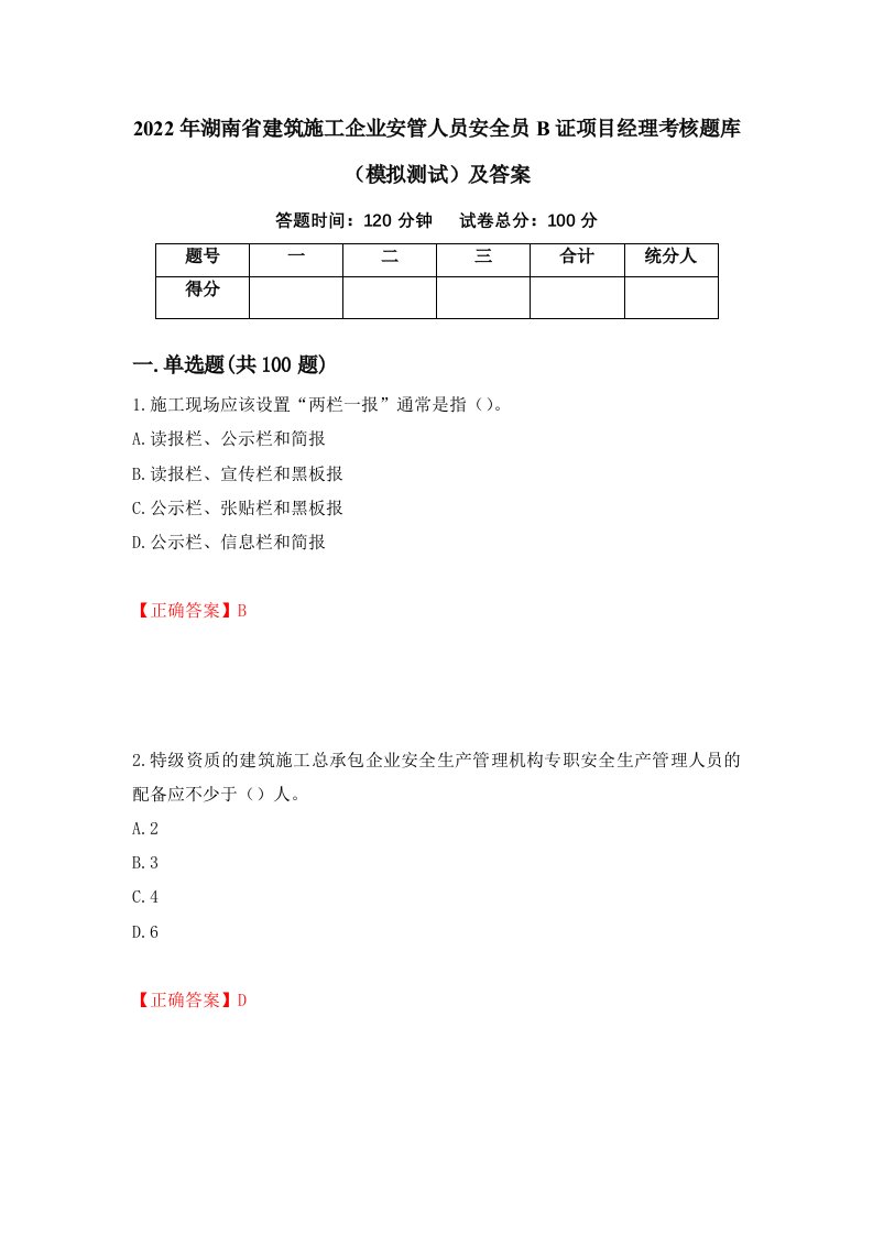 2022年湖南省建筑施工企业安管人员安全员B证项目经理考核题库模拟测试及答案第35卷