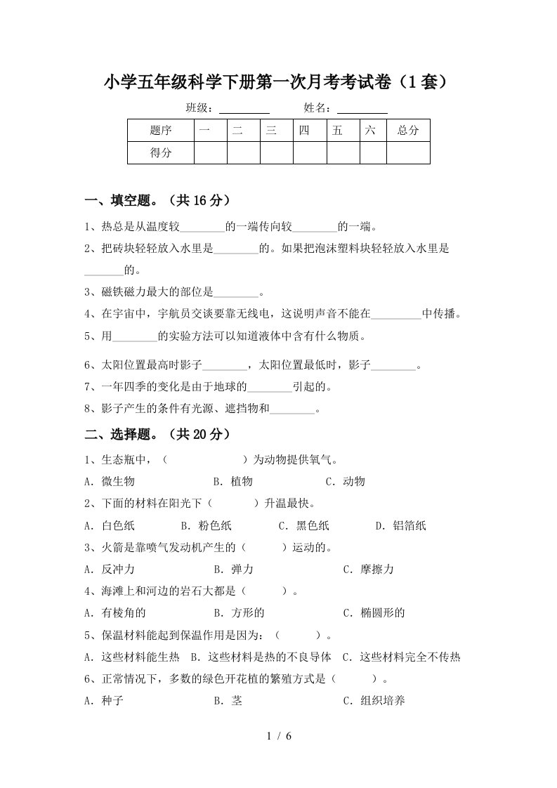 小学五年级科学下册第一次月考考试卷1套