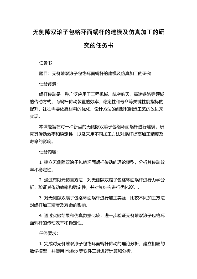 无侧隙双滚子包络环面蜗杆的建模及仿真加工的研究的任务书