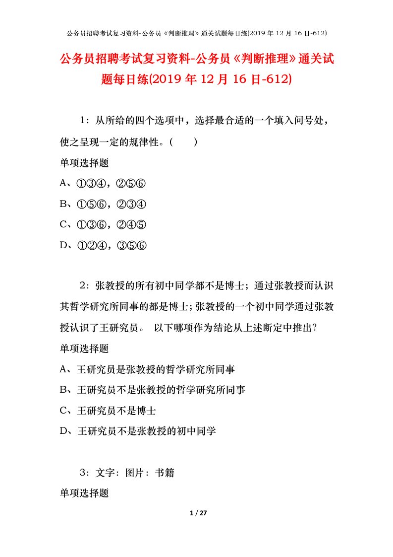 公务员招聘考试复习资料-公务员判断推理通关试题每日练2019年12月16日-612