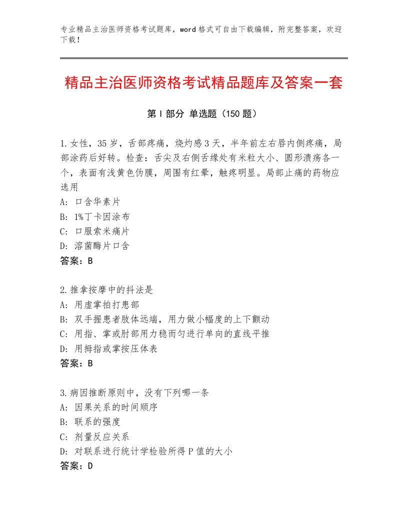 2022—2023年主治医师资格考试完整版及答案【全国通用】