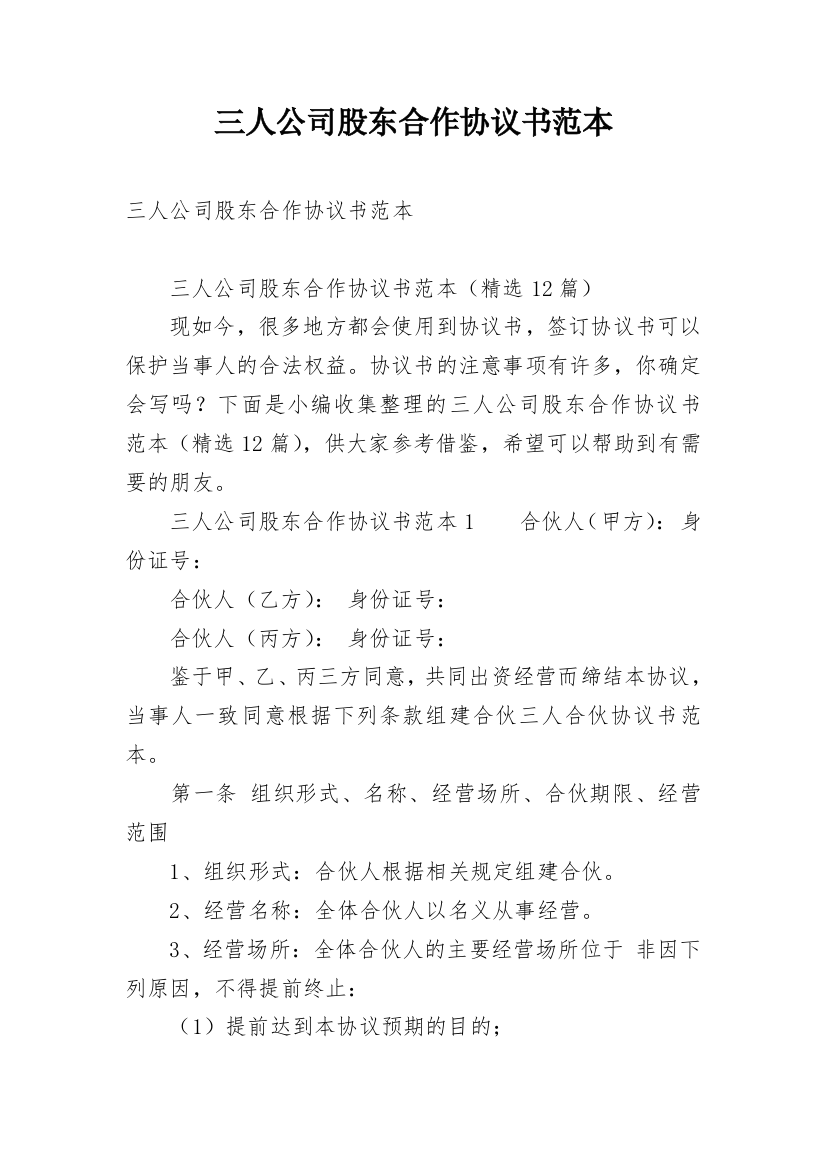 三人公司股东合作协议书范本