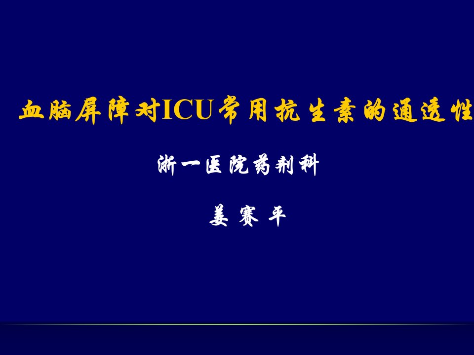 血脑屏障对ICU常用抗生素的通透性