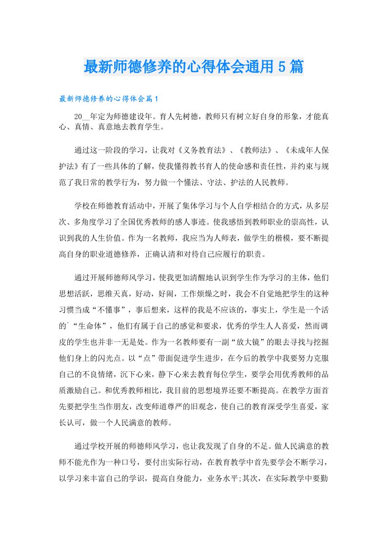 最新师德修养的心得体会通用5篇