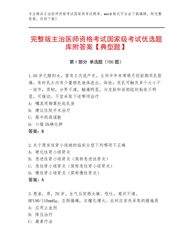 精心整理主治医师资格考试国家级考试优选题库带答案（达标题）