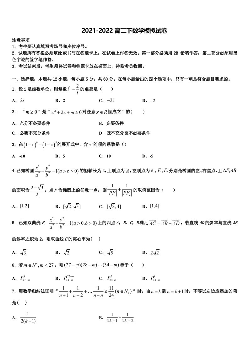 2021-2022学年浙江省瑞安市上海新纪元高级中学数学高二下期末质量跟踪监视试题含解析