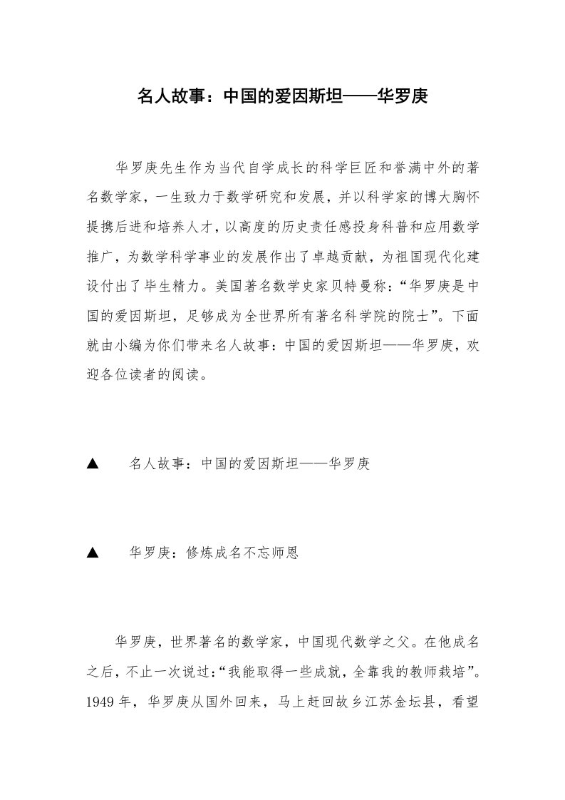 名人故事：中国的爱因斯坦——华罗庚