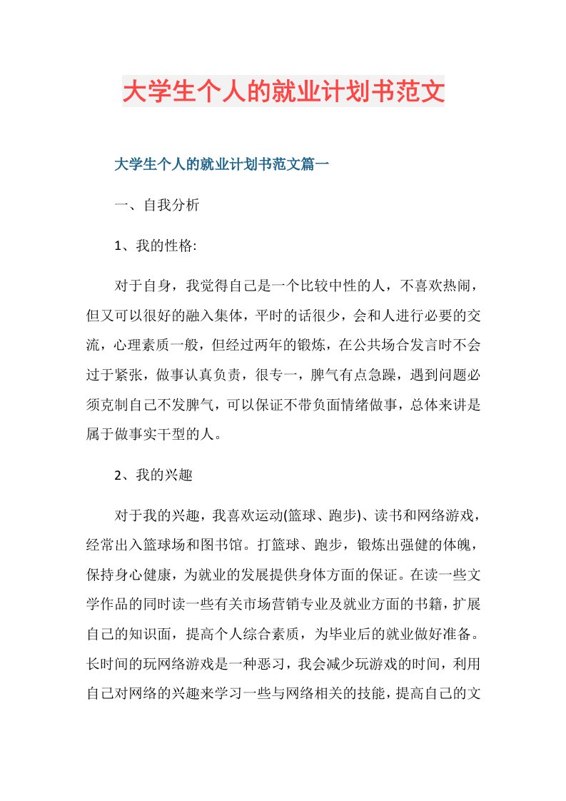 大学生个人的就业计划书范文