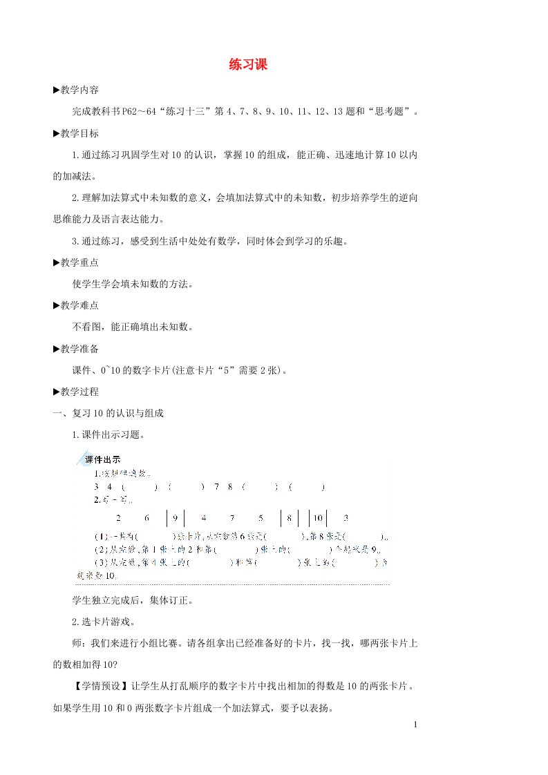 2023一年级数学上册56~10的认识和加减法练习课10_11教案新人教版