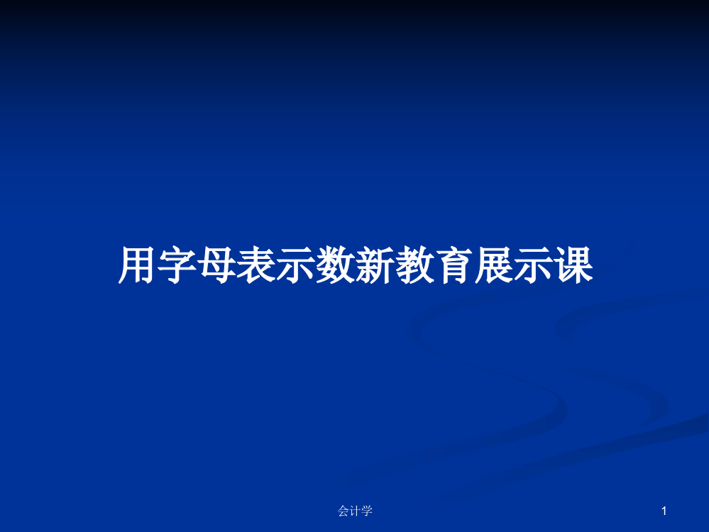 用字母表示数新教育展示课