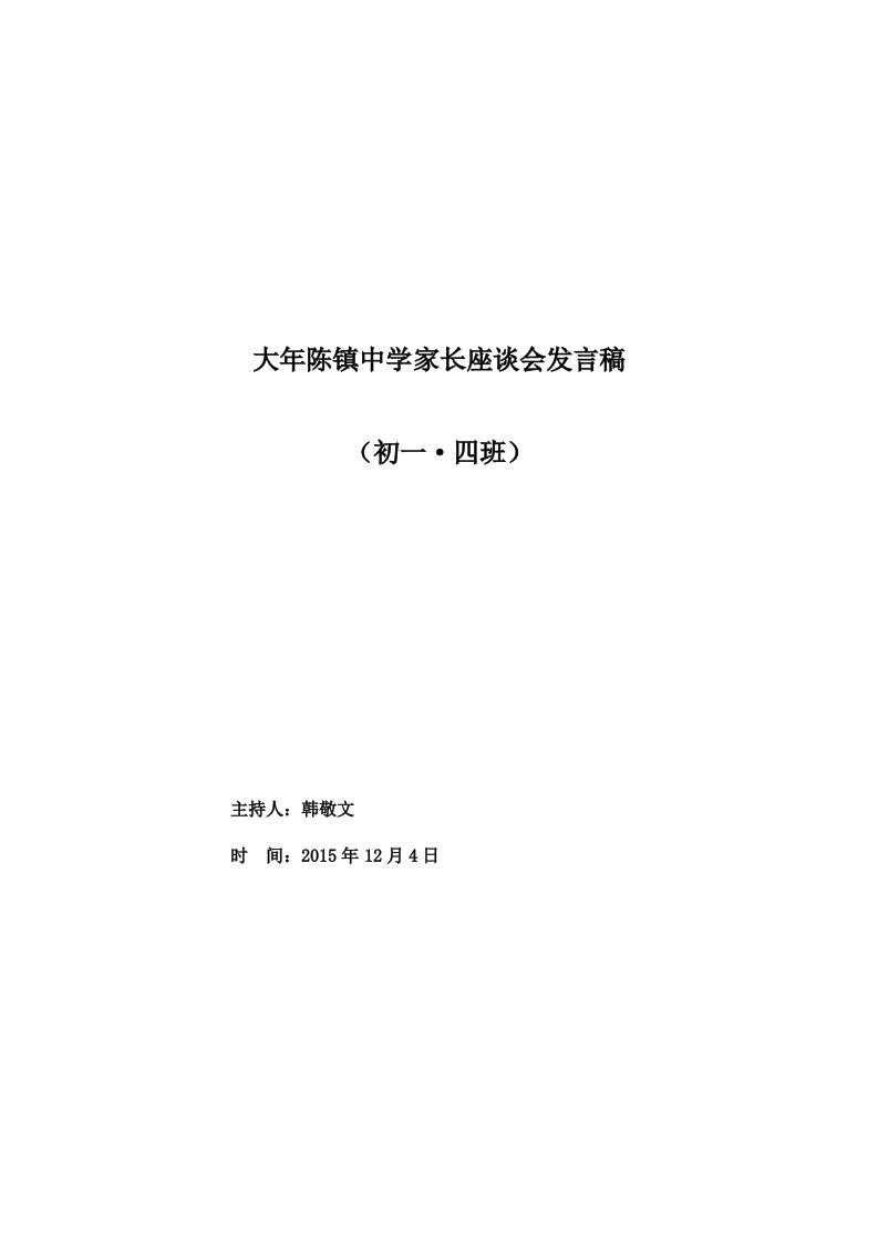 七年级四班家长会发言稿