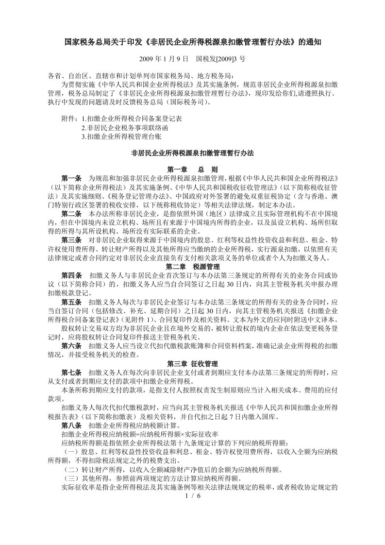 非居民企业所得税源泉扣缴管理暂行制度