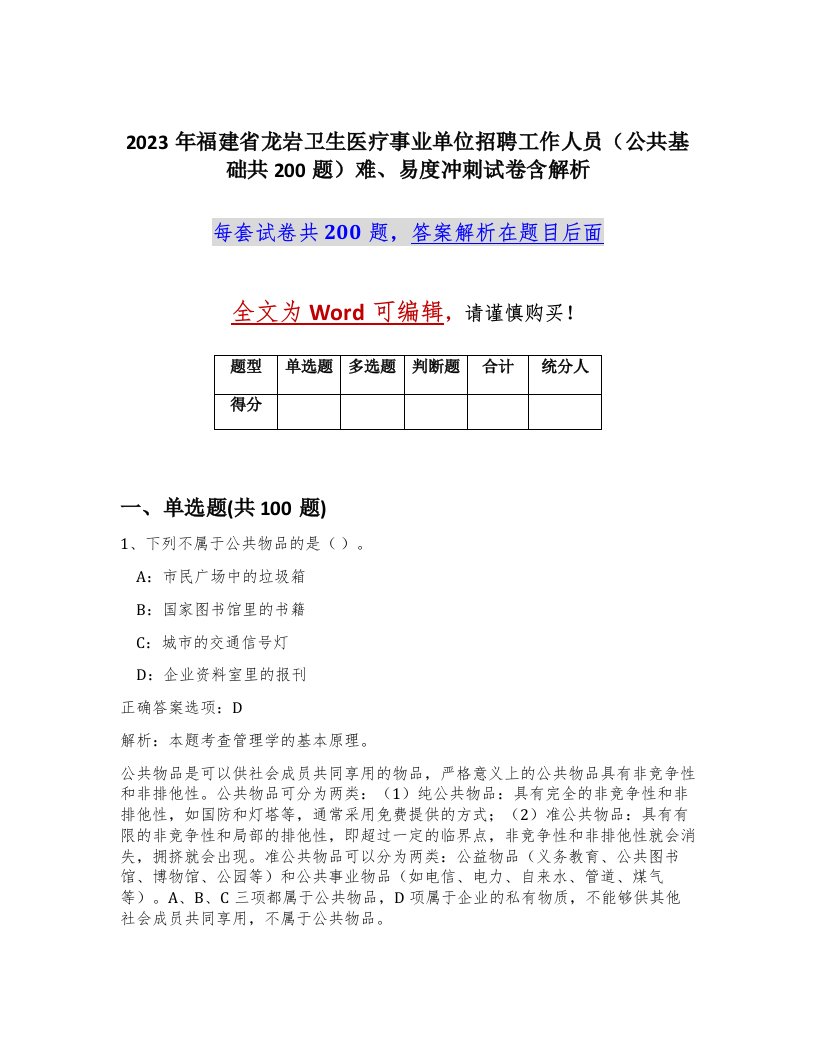 2023年福建省龙岩卫生医疗事业单位招聘工作人员公共基础共200题难易度冲刺试卷含解析