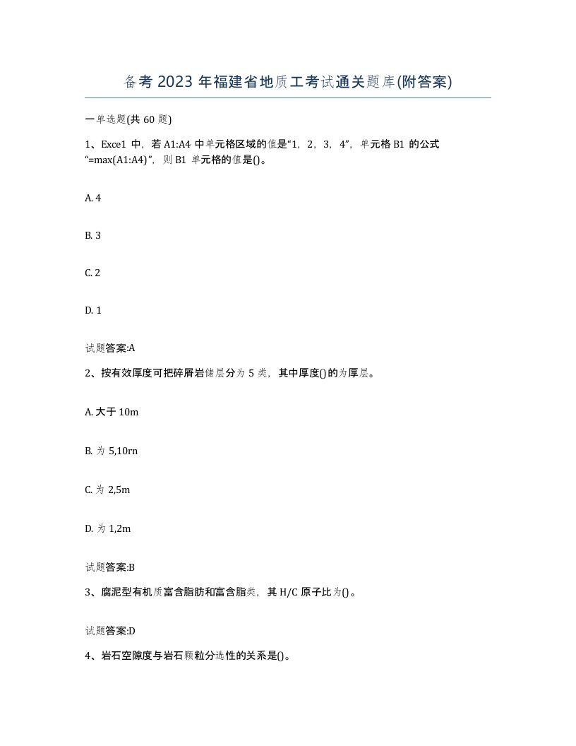 备考2023年福建省地质工考试通关题库附答案