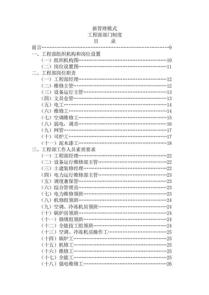 管理模式-工程部部门制度