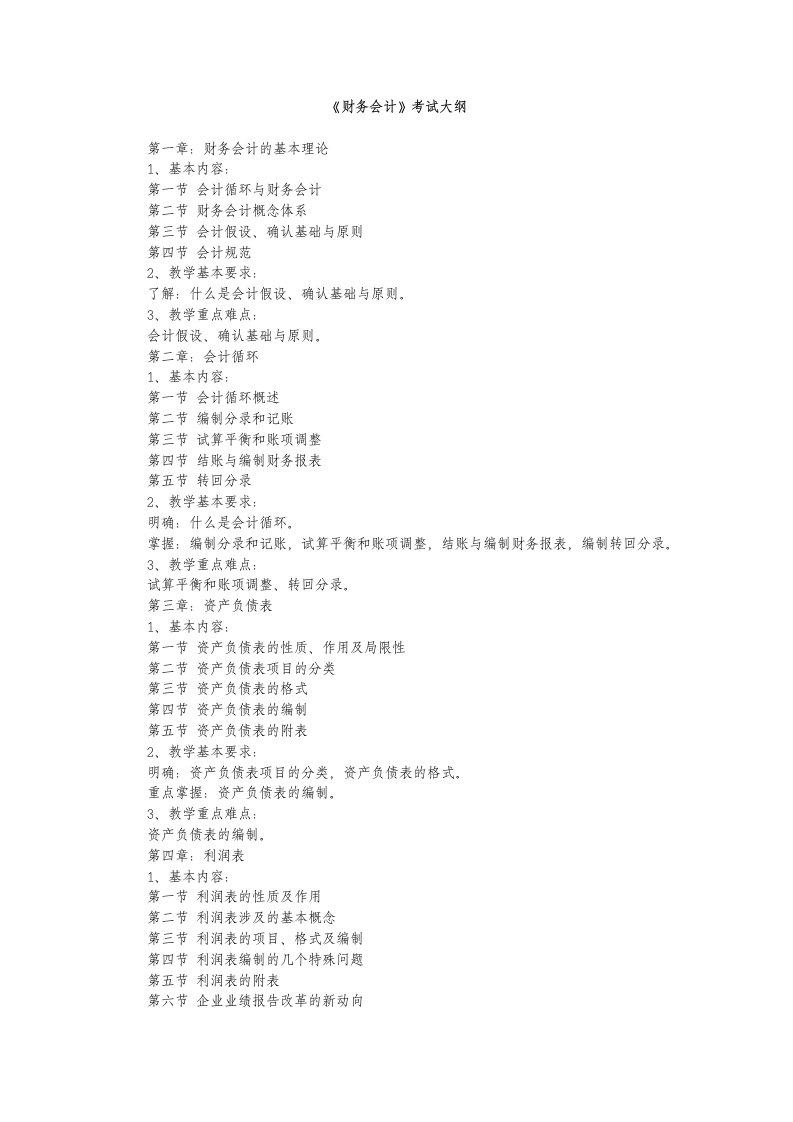 专升本《会计学》含财务会计、基础会计考试大纲