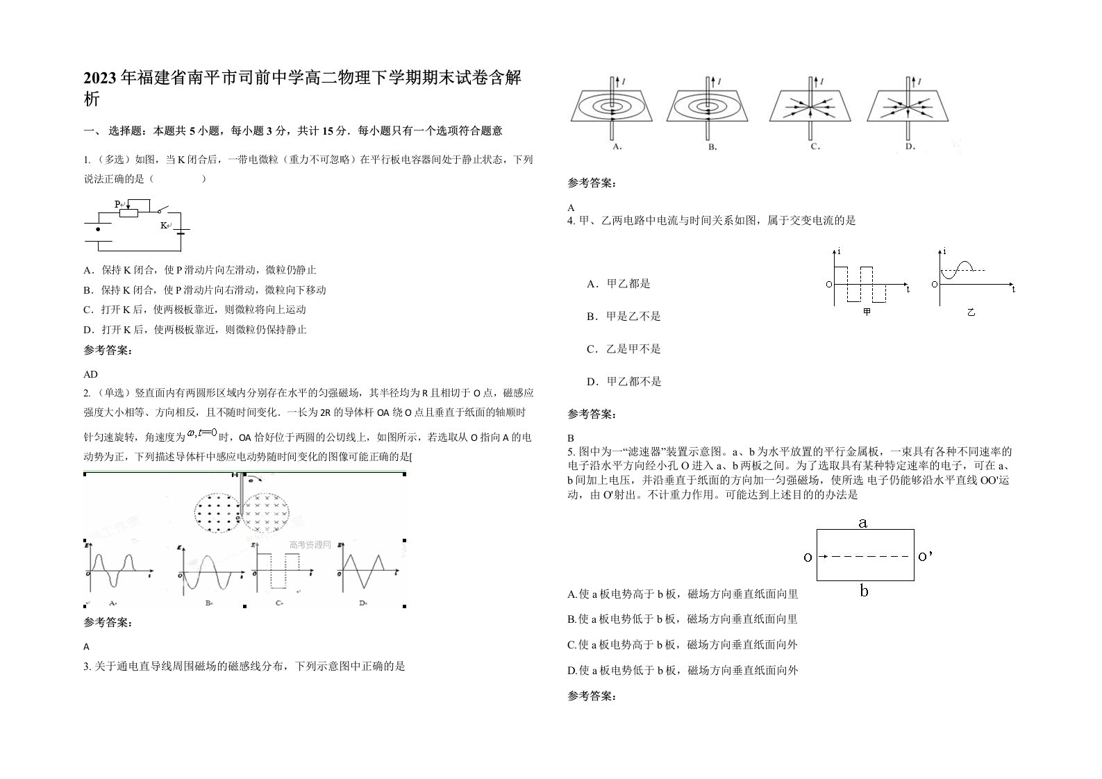 2023年福建省南平市司前中学高二物理下学期期末试卷含解析