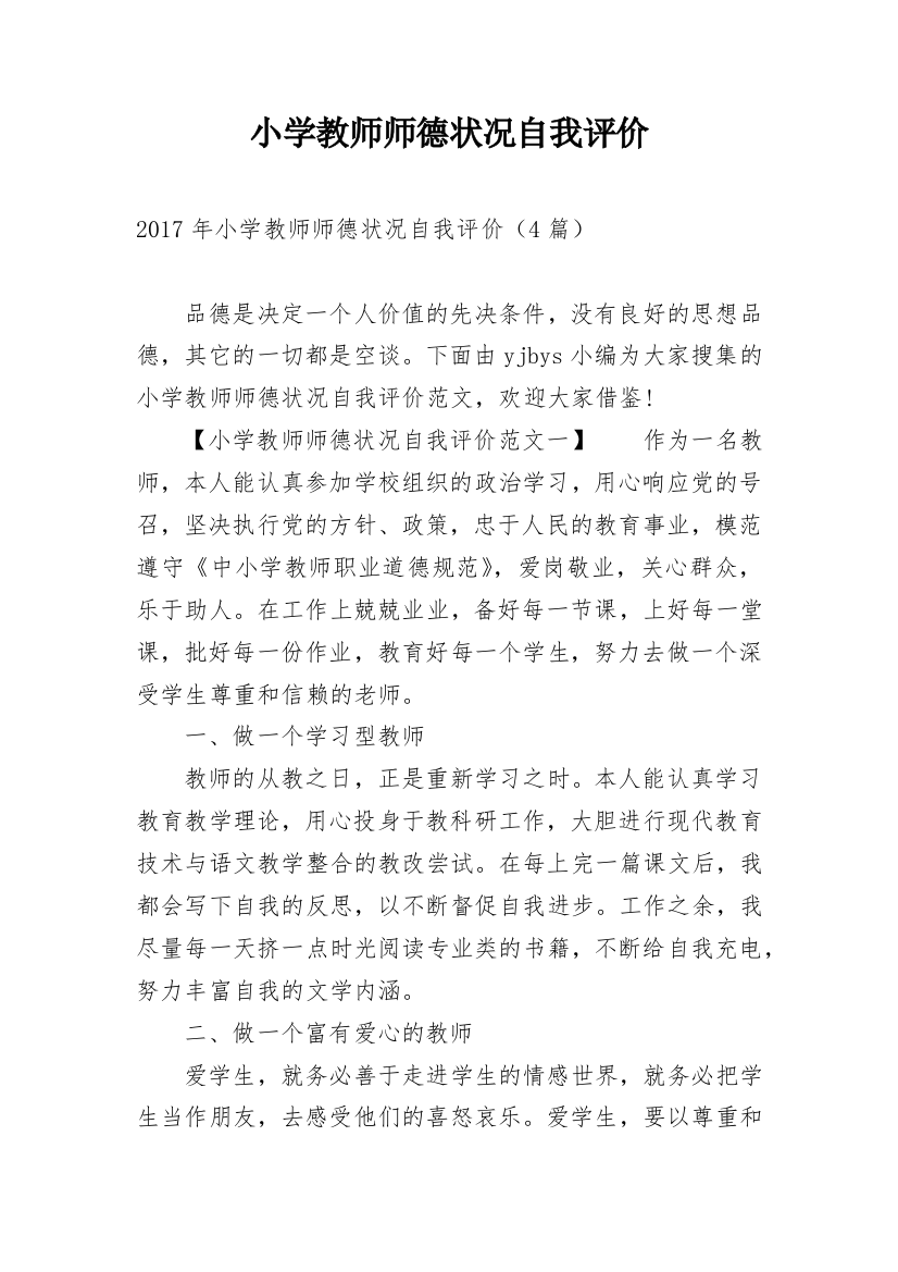 小学教师师德状况自我评价