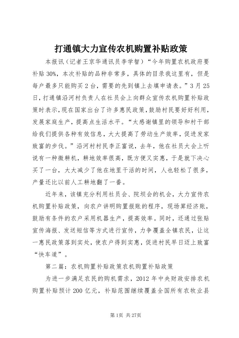 打通镇大力宣传农机购置补贴政策