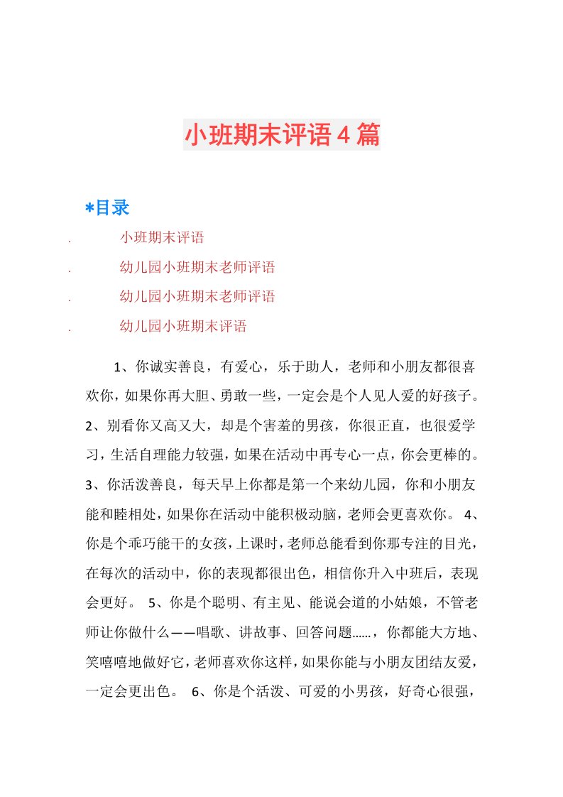 小班期末评语4篇