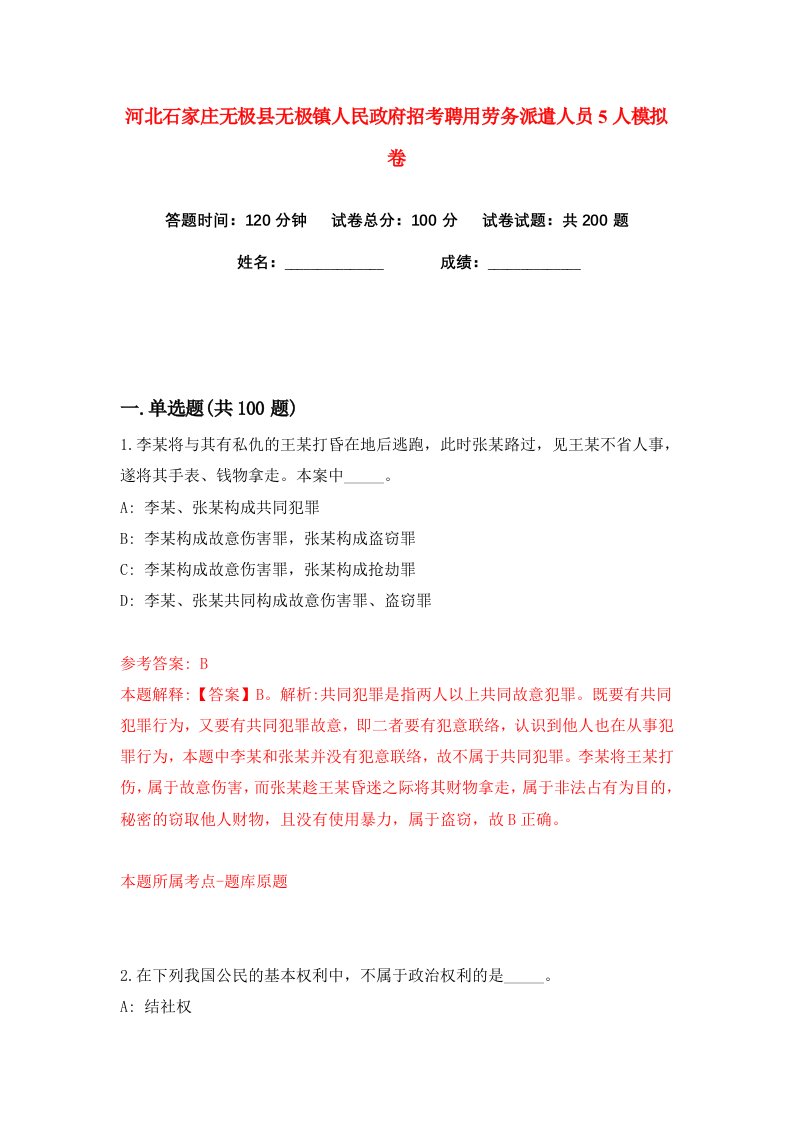 河北石家庄无极县无极镇人民政府招考聘用劳务派遣人员5人练习训练卷第1版