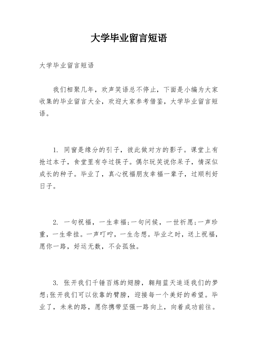 大学毕业留言短语