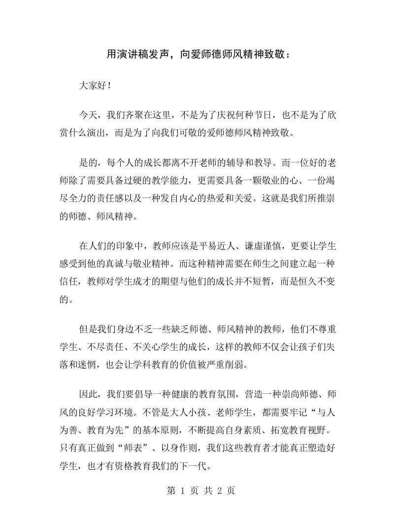 用演讲稿发声，向爱师德师风精神致敬