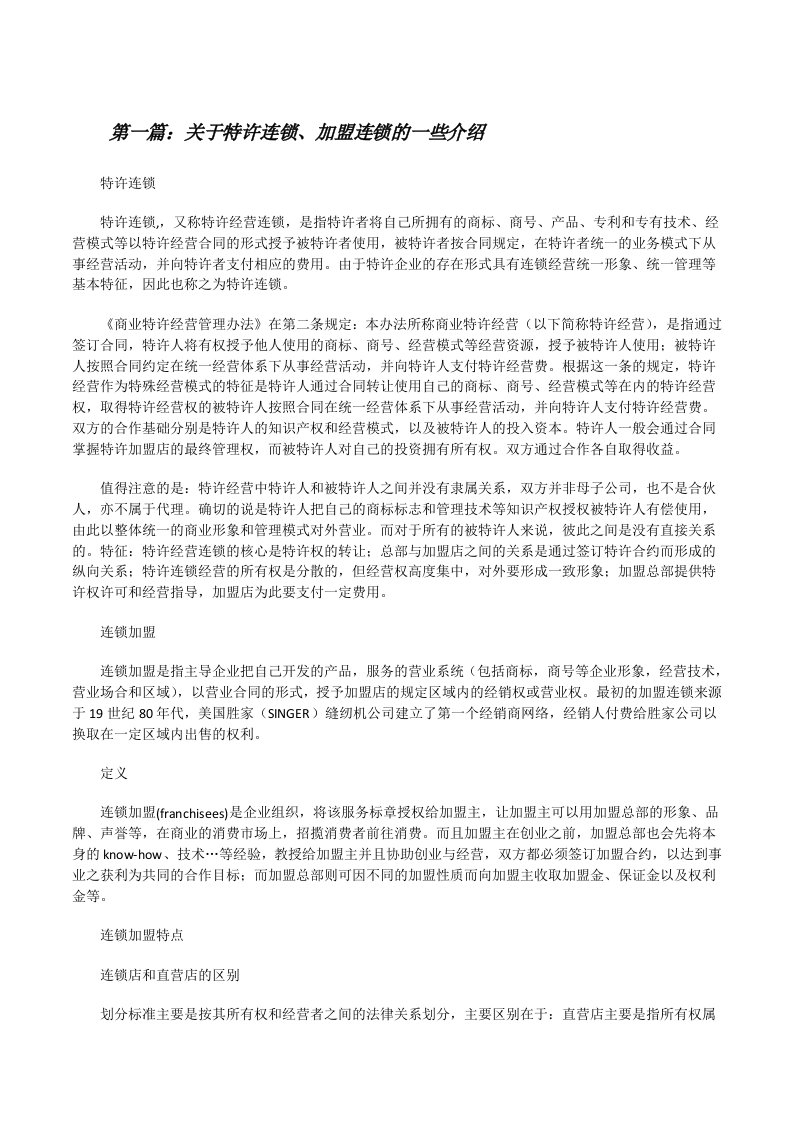 关于特许连锁、加盟连锁的一些介绍[五篇范文][修改版]