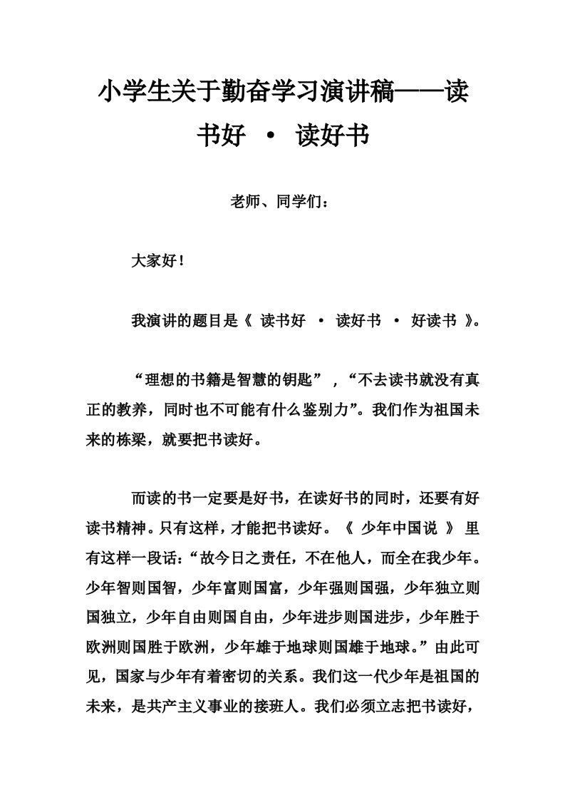 小学生关于勤奋学习演讲稿——读书好