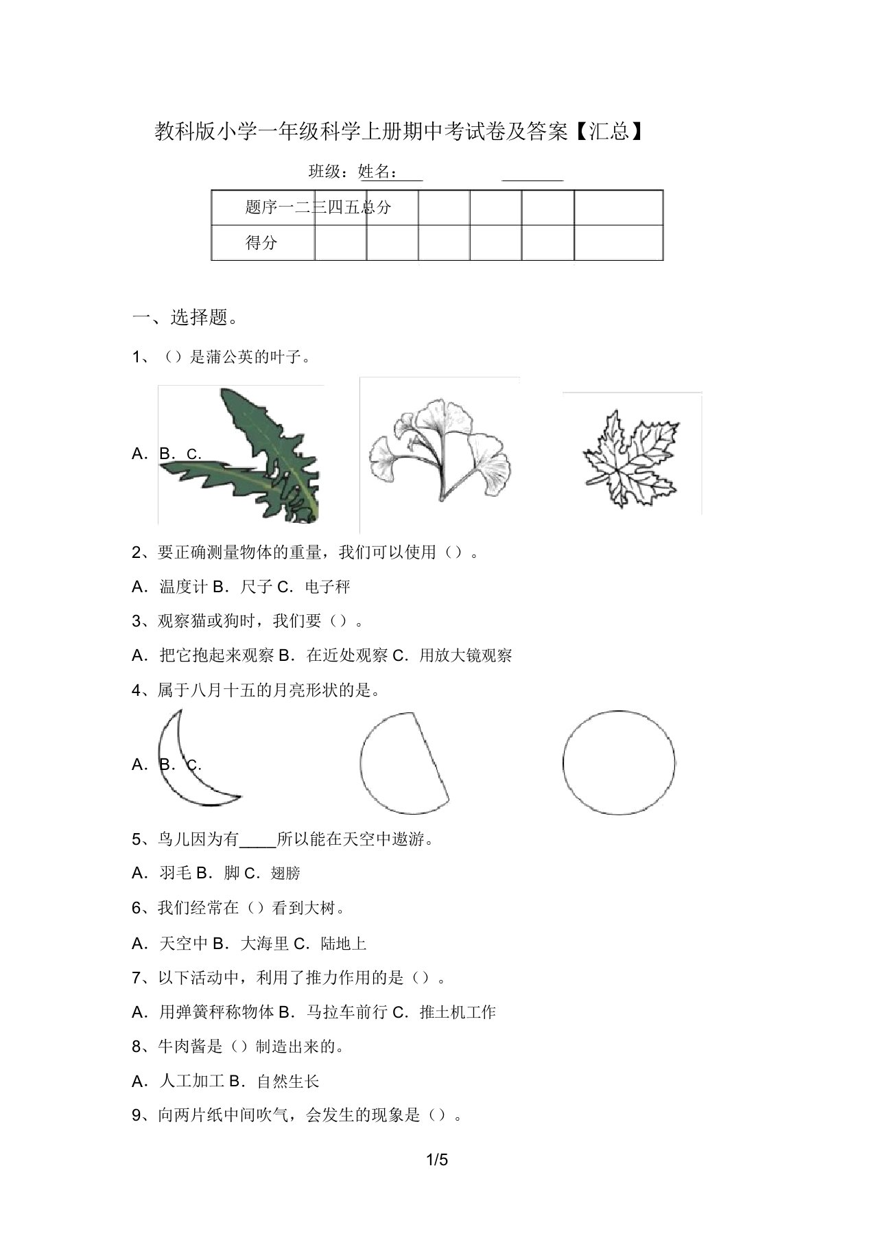 教科版小学一年级科学上册期中考试卷及答案【汇总】