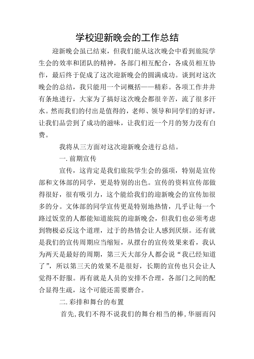 学校迎新晚会的工作总结