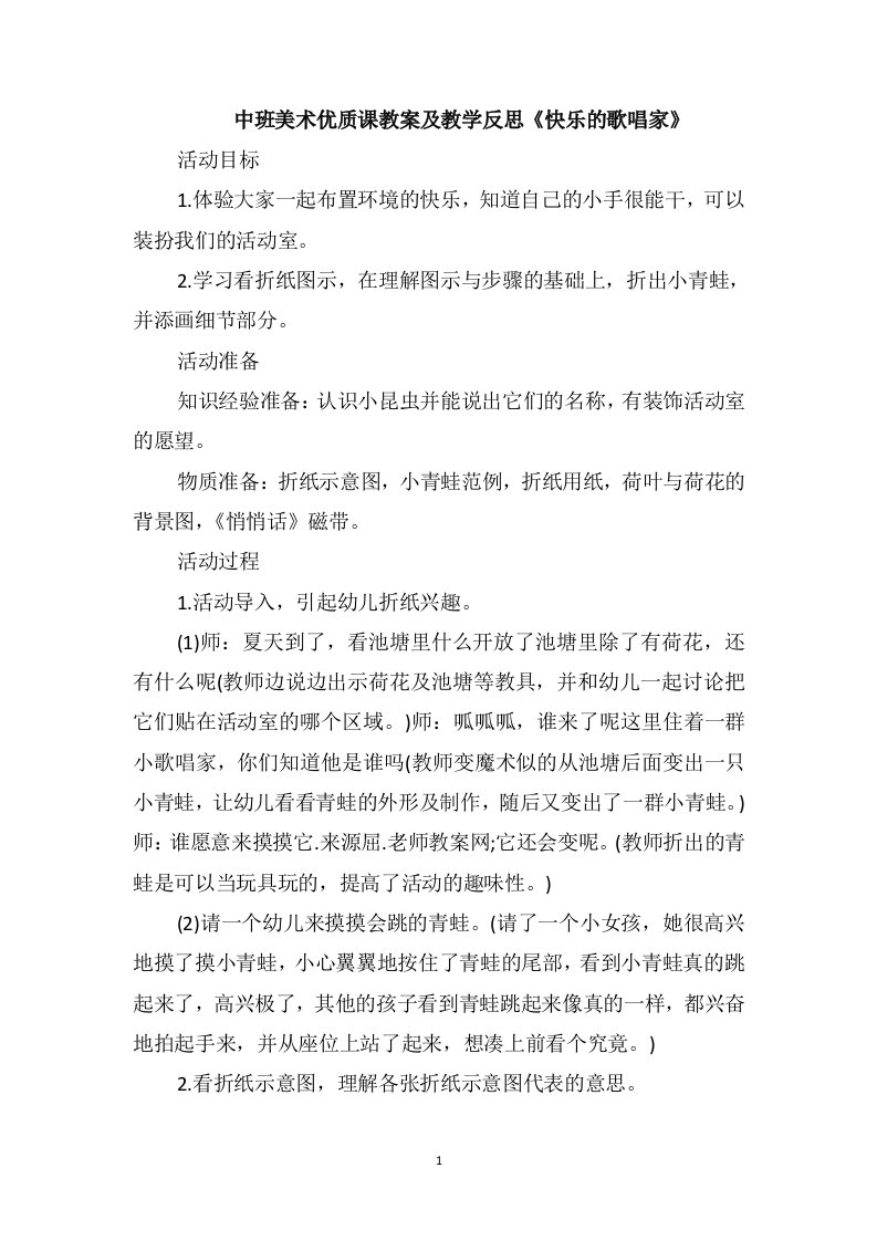 中班美术优质课教案及教学反思《快乐的歌唱家》