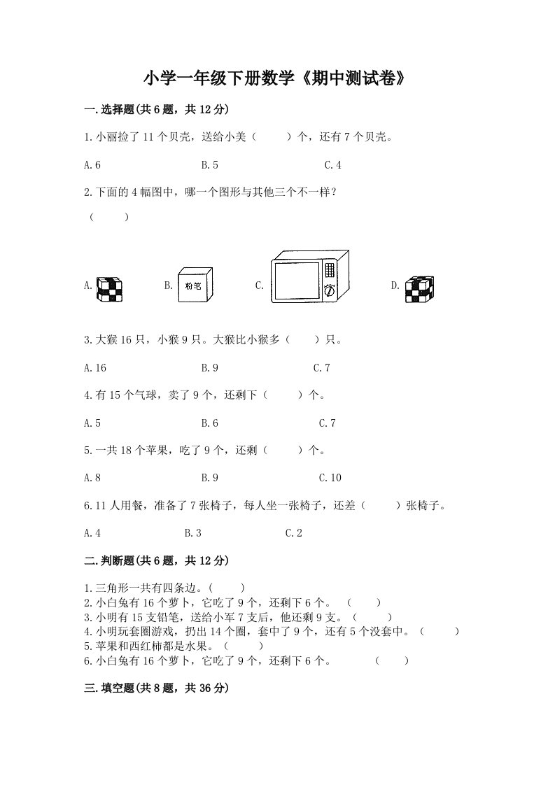 小学一年级下册数学《期中测试卷》及参考答案（最新）