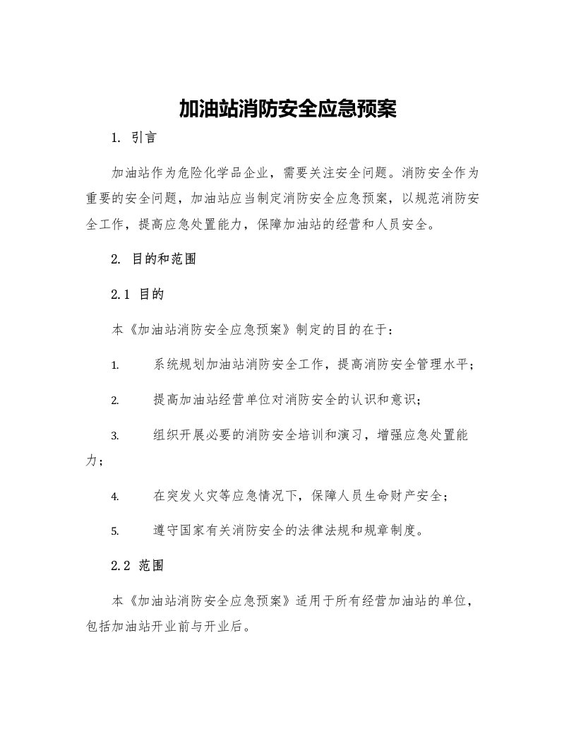 加油站消防安全应急预案