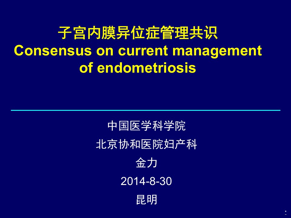 子宫内膜异位症全球共识声明ppt课件