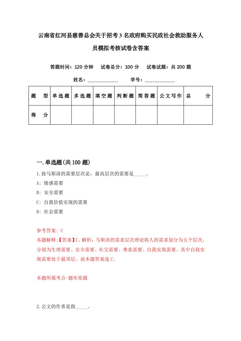 云南省红河县慈善总会关于招考3名政府购买民政社会救助服务人员模拟考核试卷含答案3