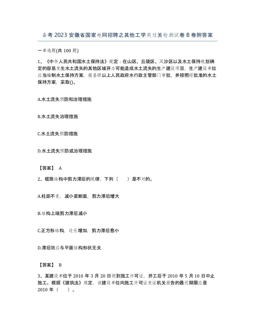 备考2023安徽省国家电网招聘之其他工学类过关检测试卷B卷附答案