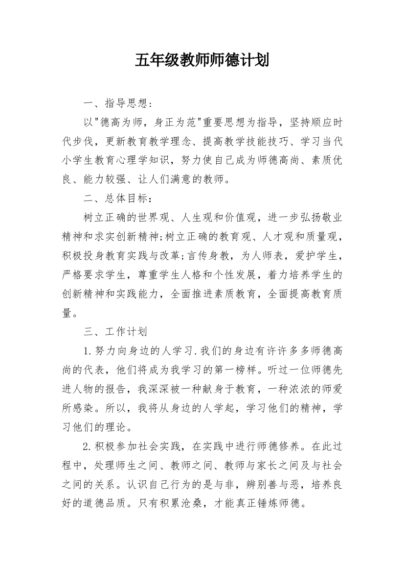 五年级教师师德计划