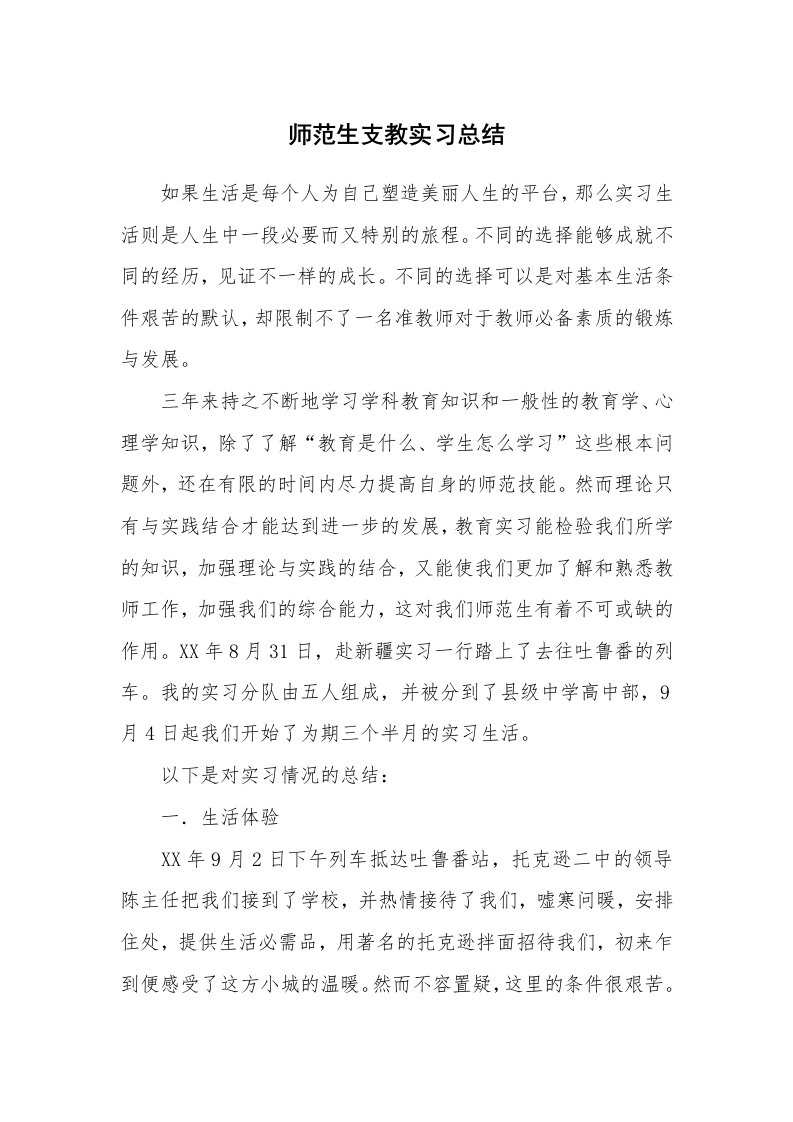 工作总结_102101_师范生支教实习总结