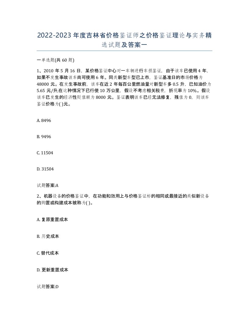 2022-2023年度吉林省价格鉴证师之价格鉴证理论与实务试题及答案一