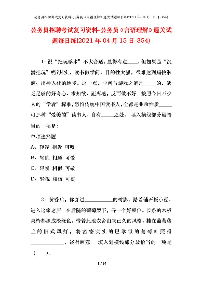 公务员招聘考试复习资料-公务员言语理解通关试题每日练2021年04月15日-354