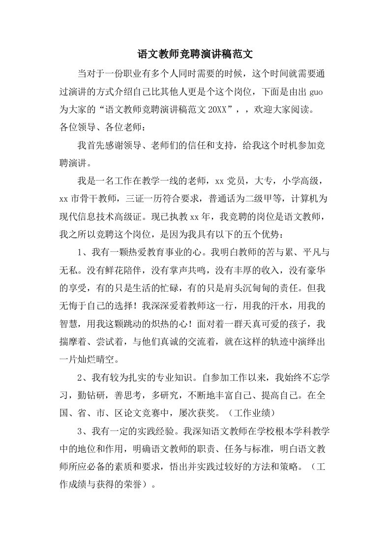 语文教师竞聘演讲稿范文