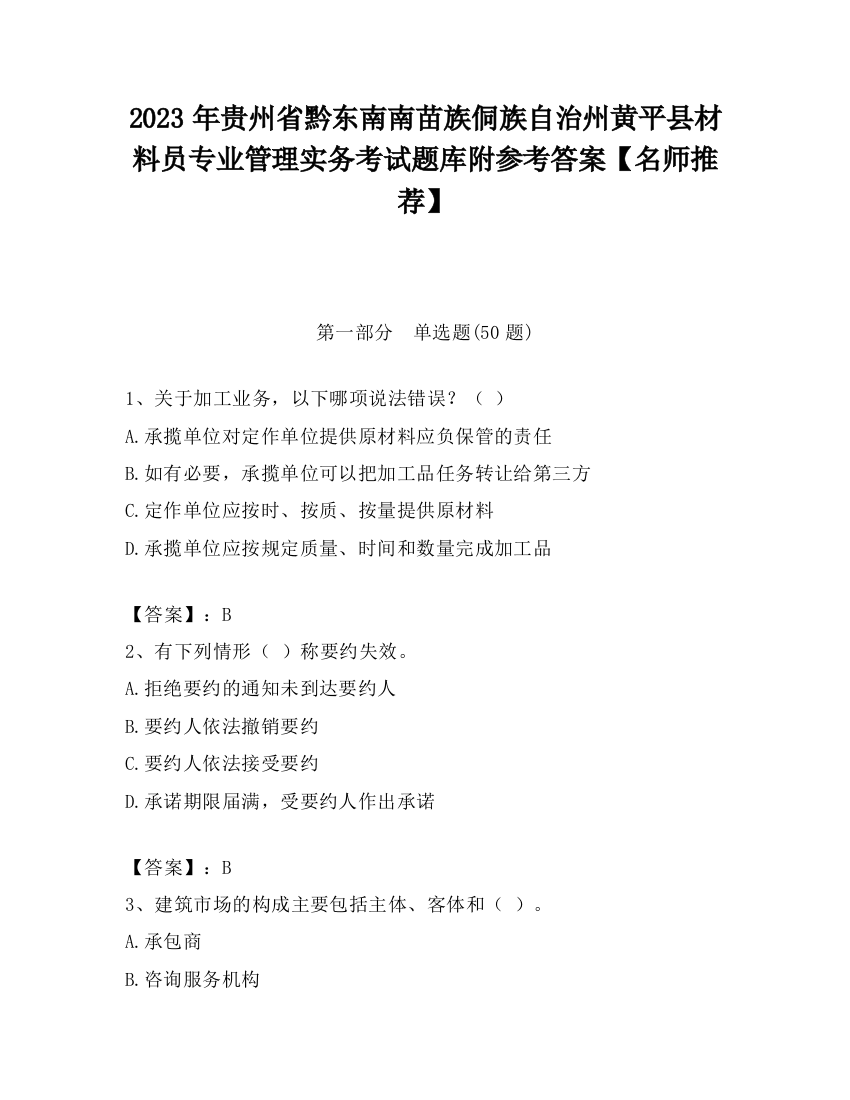 2023年贵州省黔东南南苗族侗族自治州黄平县材料员专业管理实务考试题库附参考答案【名师推荐】