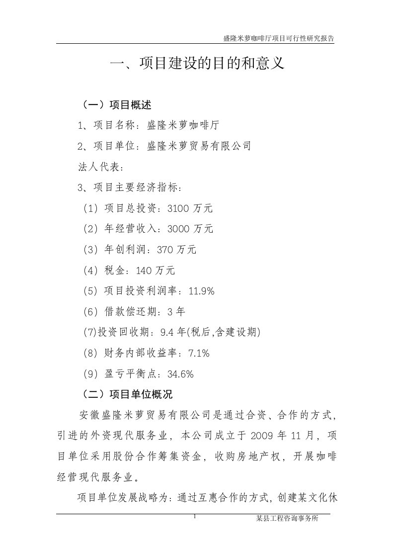 咖啡厅建设项目可行性研究报告