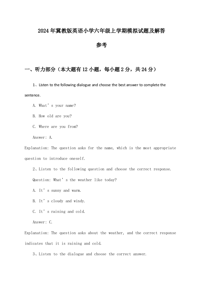 冀教版英语小学六年级上学期2024年模拟试题及解答参考